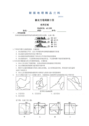 新版衡水萬(wàn)卷高三地理二輪復(fù)習(xí)高考周測(cè)卷含答案解析周測(cè)十四 世界區(qū)域