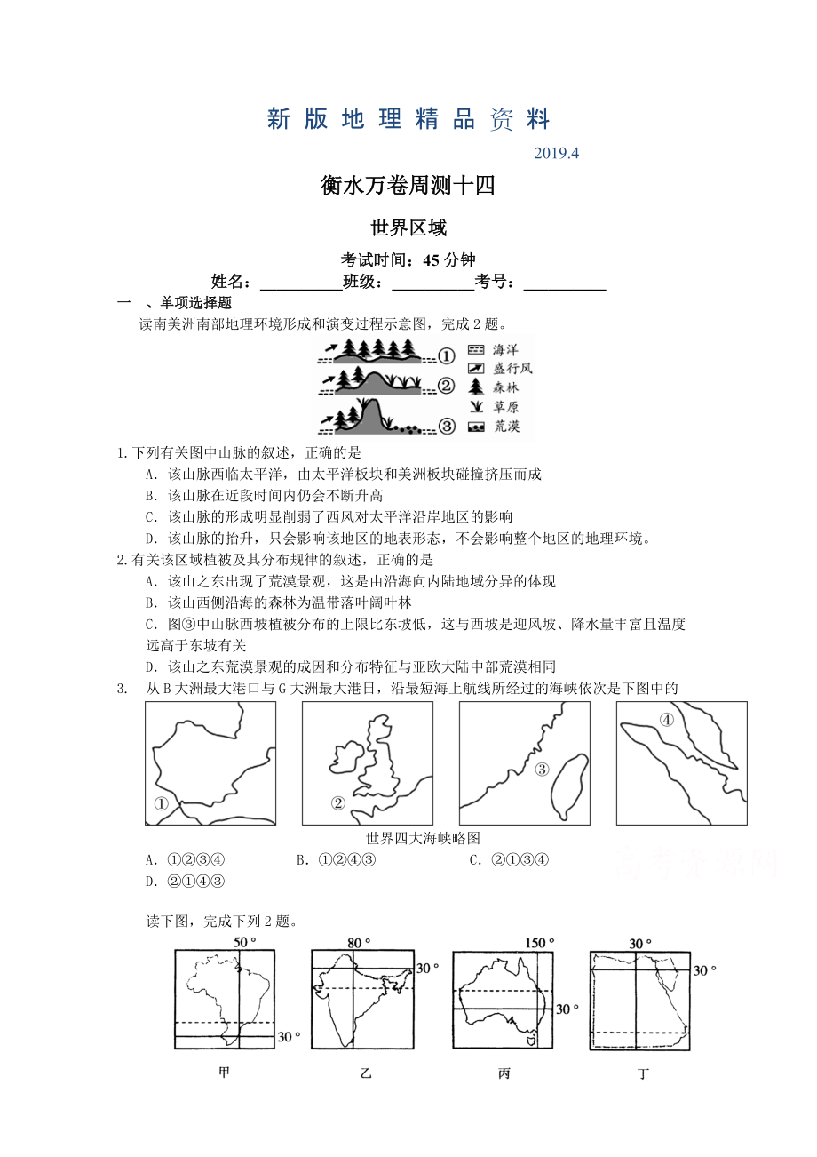 新版衡水萬卷高三地理二輪復習高考周測卷含答案解析周測十四 世界區(qū)域_第1頁