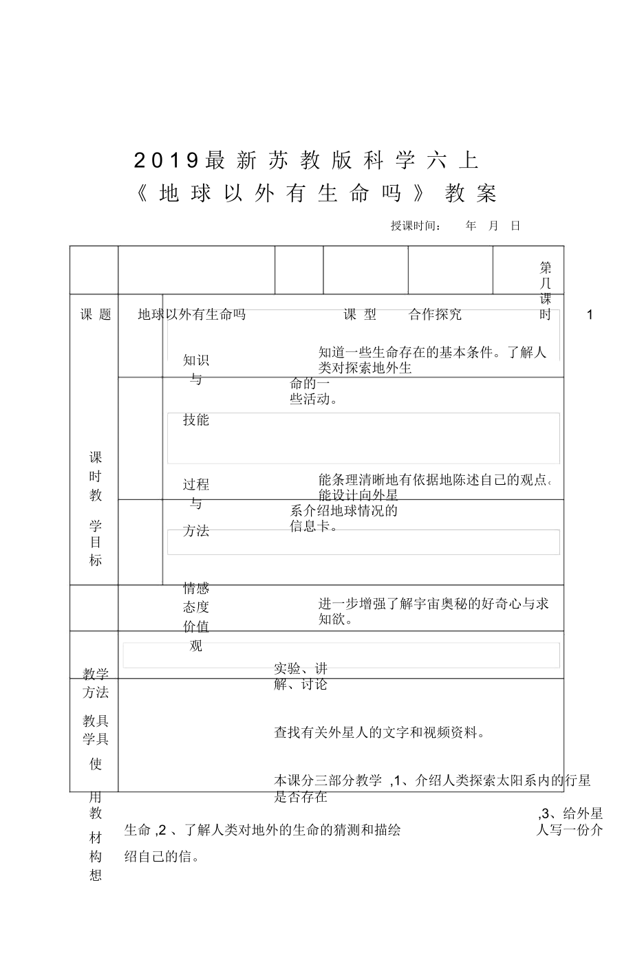 蘇教版科學(xué)六上《地球以外有生命嗎》教案_第1頁(yè)