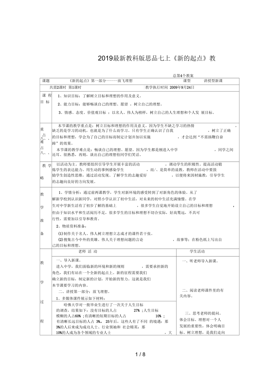 教科版思品七上《新的起點(diǎn)》教案1_第1頁(yè)