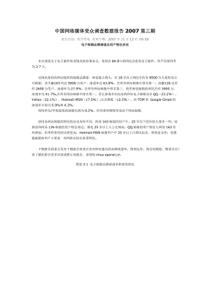 中国网络媒体受众调查数据报告第三期