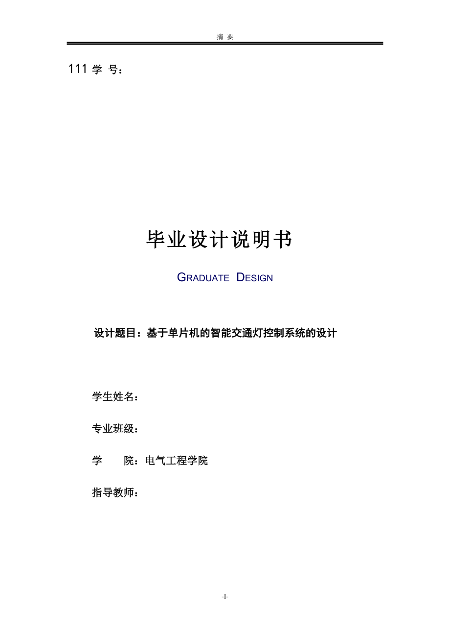 基于單片機(jī)的智能交通燈控制系統(tǒng)的設(shè)計(jì)畢業(yè)設(shè)計(jì)(論文)說(shuō)明書_第1頁(yè)