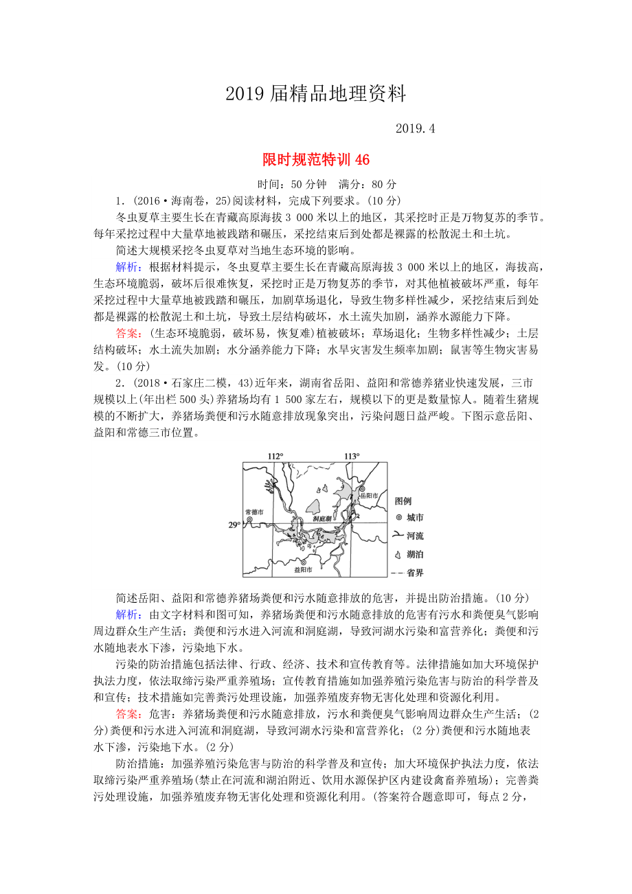 高考地理總復(fù)習(xí) 限時(shí)規(guī)范特訓(xùn)：46_第1頁(yè)