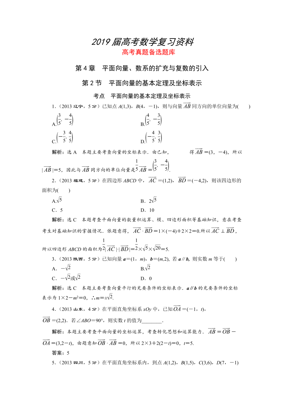 湘教版高考數(shù)學(xué)文一輪題庫 第4章第2節(jié)平面向量的基本定理及坐標(biāo)表示_第1頁