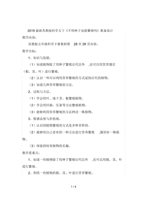 蘇教版科學五下《不用種子也能繁殖嗎》教案設(shè)計