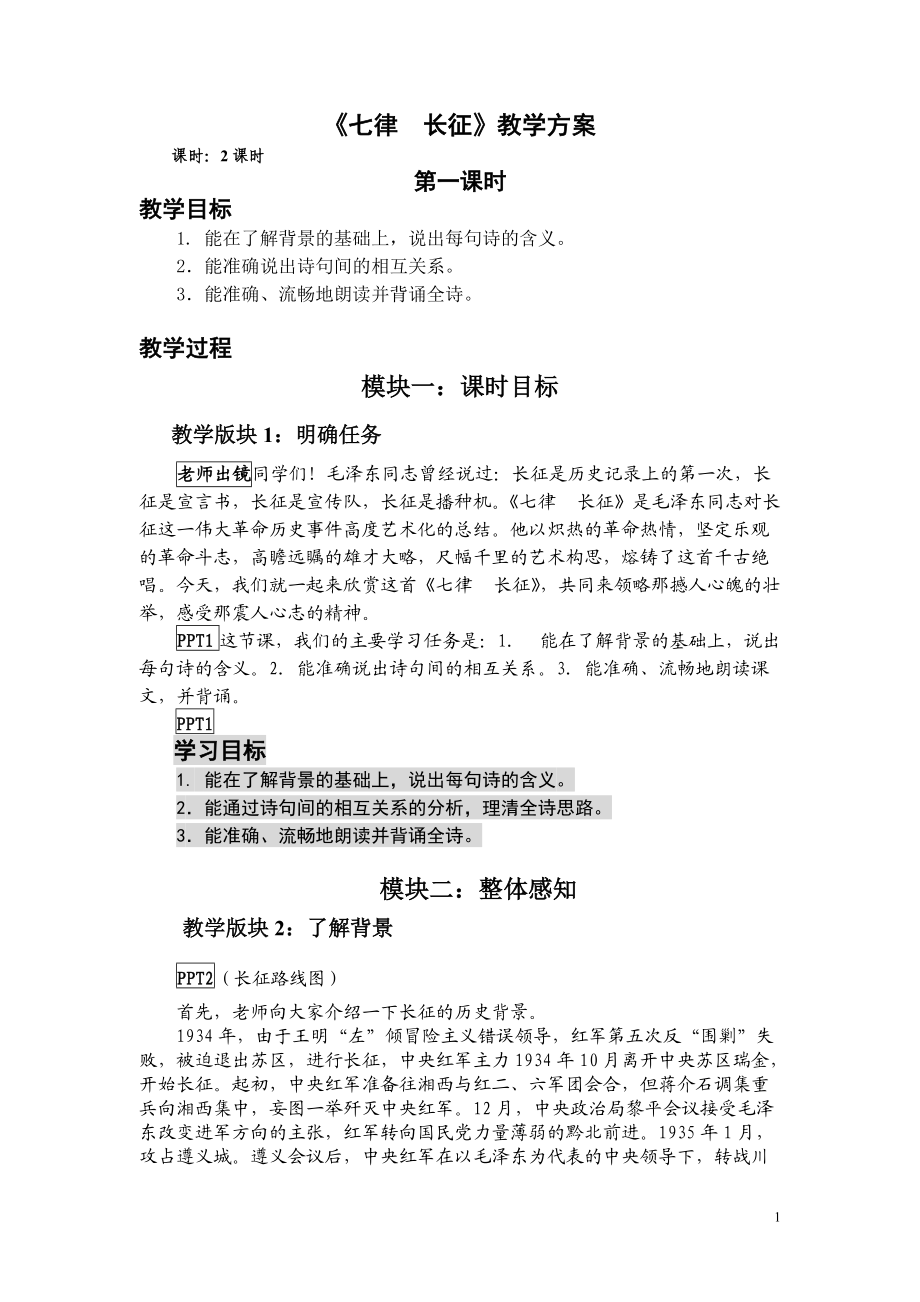 苏教版初中语文八年级上册《七律长征》教案_第1页