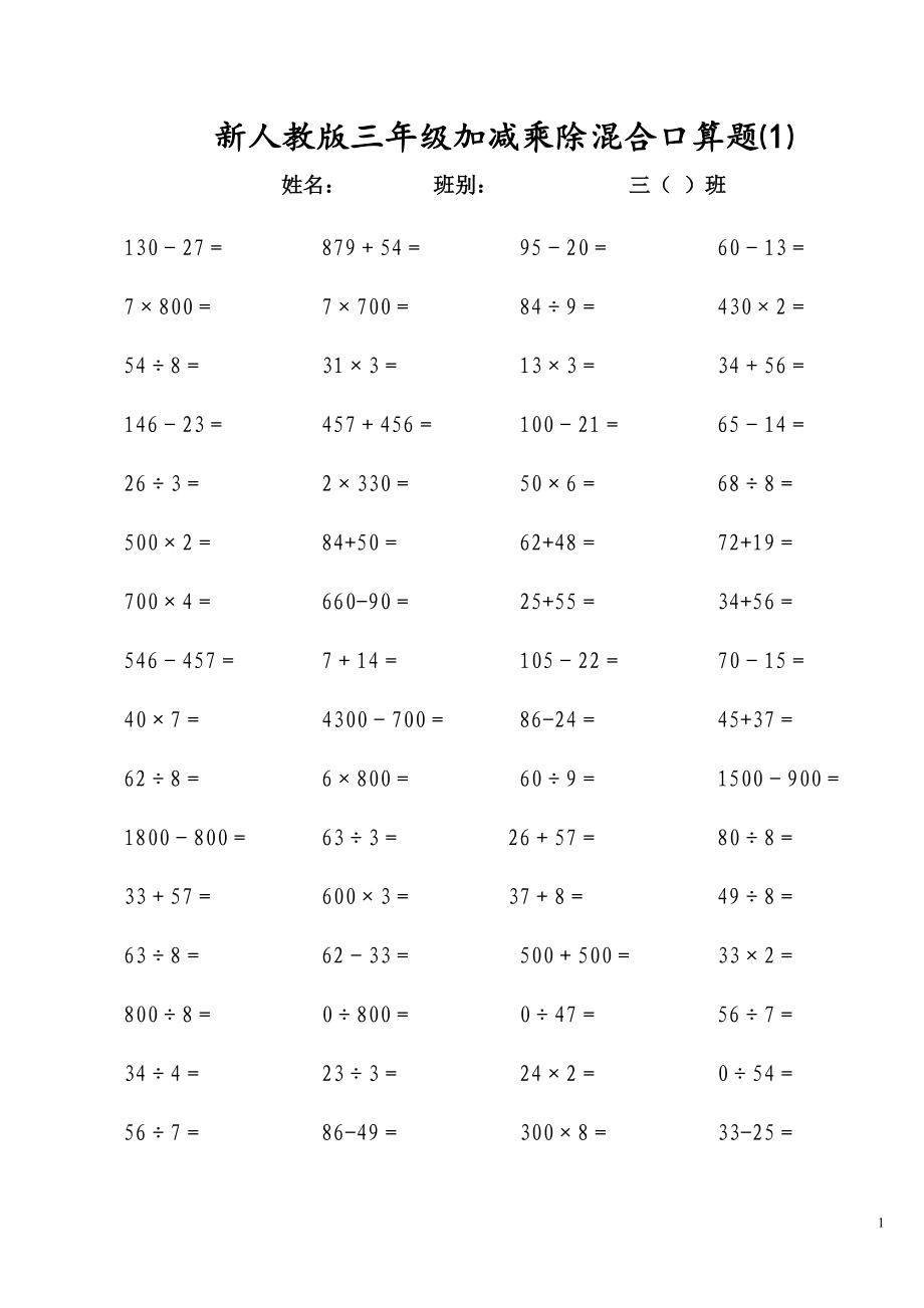 新人教版三年级上册加减乘除混合口算题_第1页