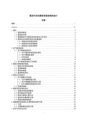 載貨汽車的懸架系統(tǒng)結(jié)構(gòu)的設(shè)計(jì)畢業(yè)設(shè)計(jì)說(shuō)明書