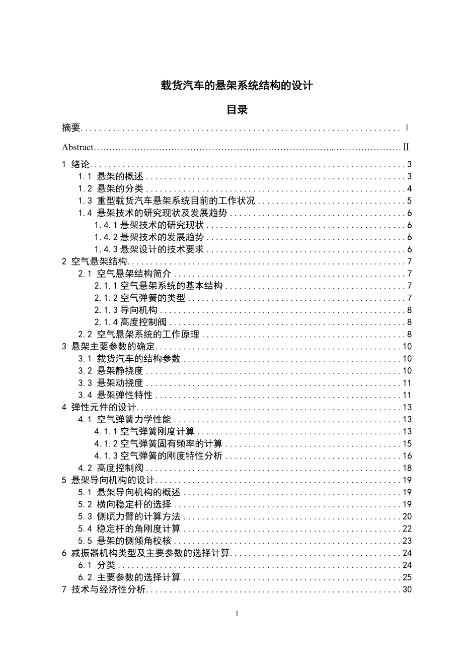 載貨汽車的懸架系統(tǒng)結(jié)構(gòu)的設(shè)計(jì)畢業(yè)設(shè)計(jì)說明書_第1頁