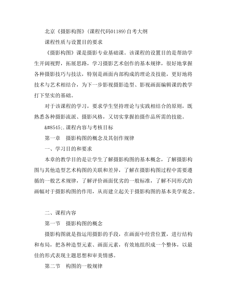 北京《摄影构图》(课程代码01189)自考大纲_第1页