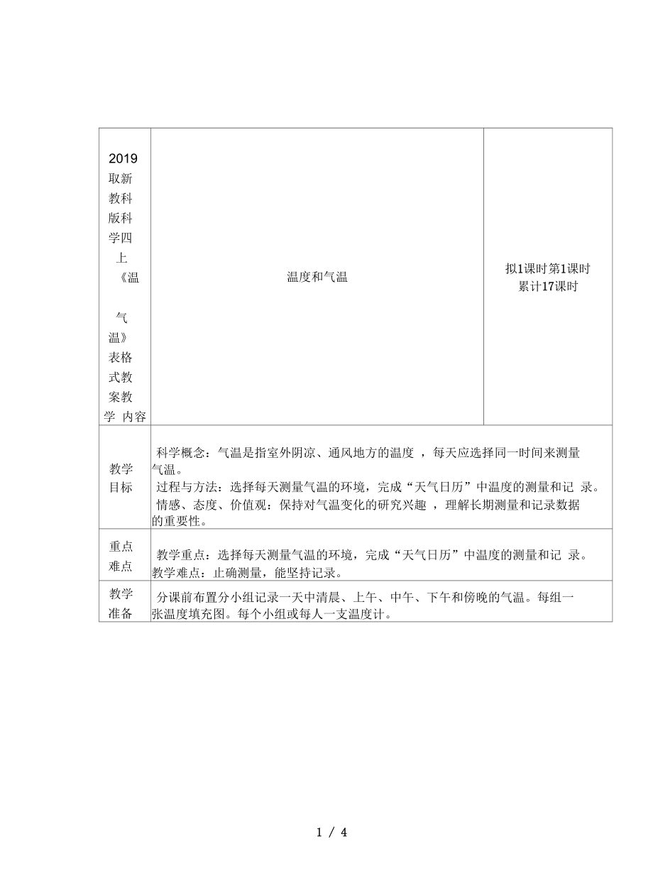 教科版科學(xué)四上《溫度和氣溫》表格式教案_第1頁