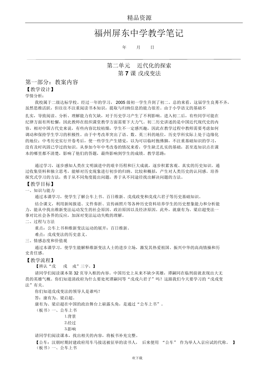 戊戌变法教案 福州屏东中学教学笔记_第1页