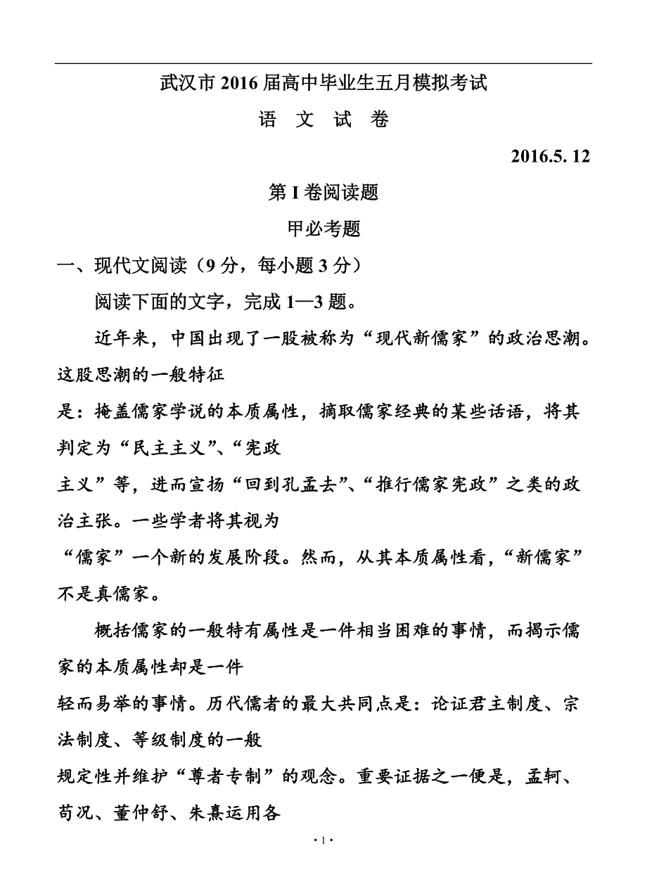 湖北省武汉市高三五月模拟考试语文试题及答案_第1页