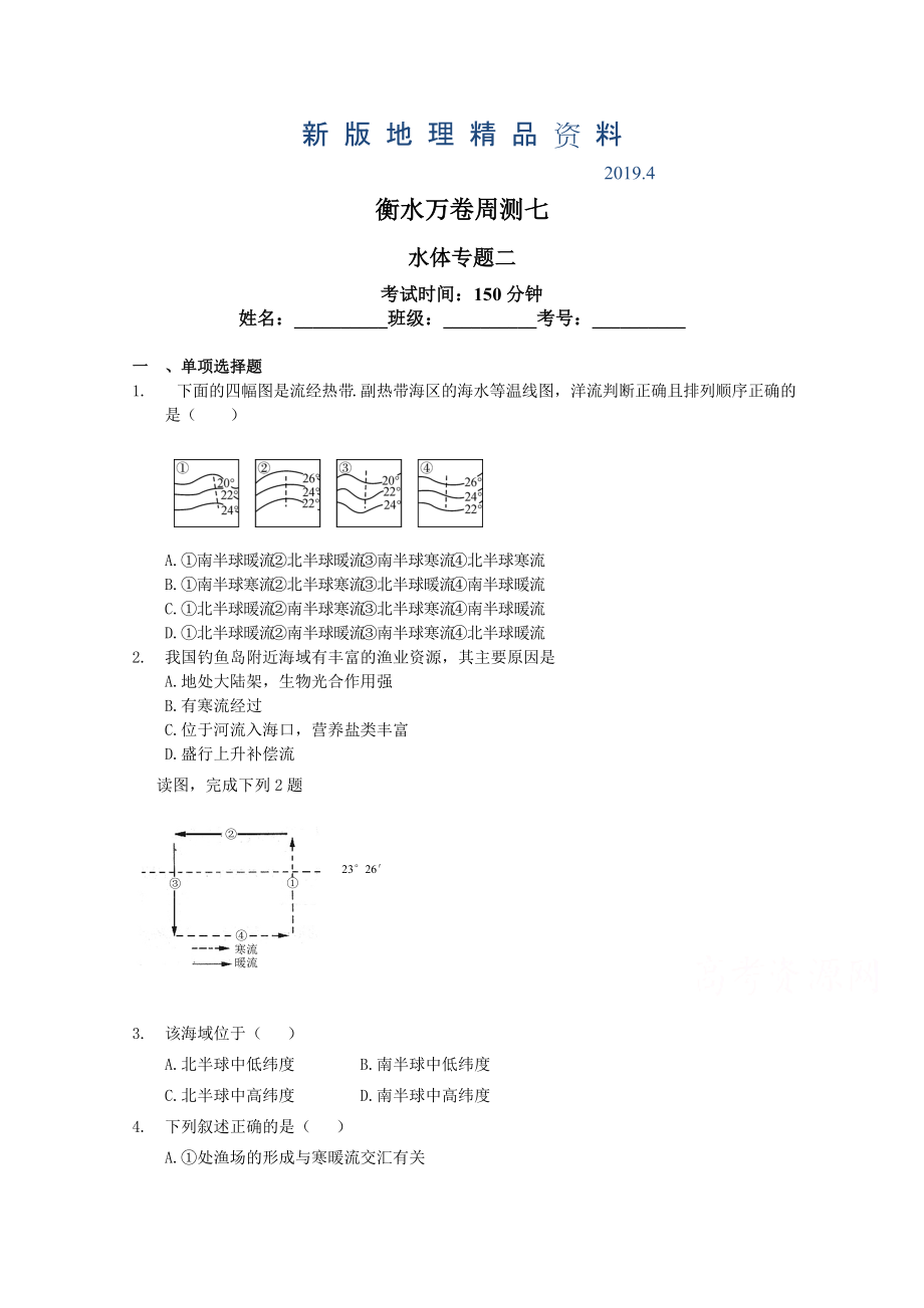 新版衡水万卷高三地理二轮复习高考周测卷含答案解析周测七 水体专题二_第1页