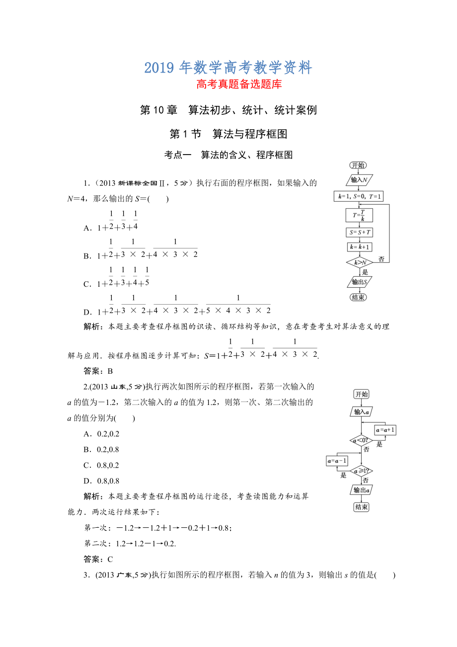 高三数学文一轮备考 第10章第1节算法与程序框图_第1页