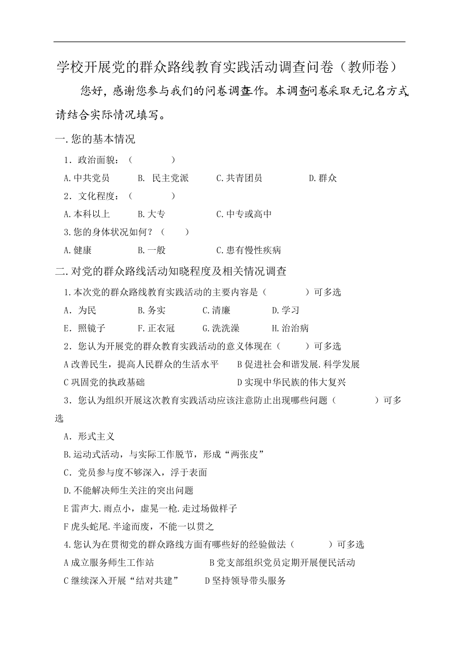 学校开展党的群众路线教育实践活动调查问卷（教师卷）_第1页