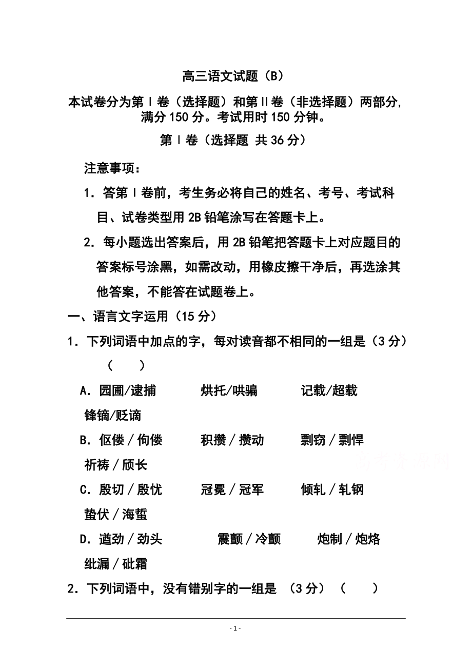 山东省菏泽市高三上学期期末考试语文试卷（B）及答案_第1页