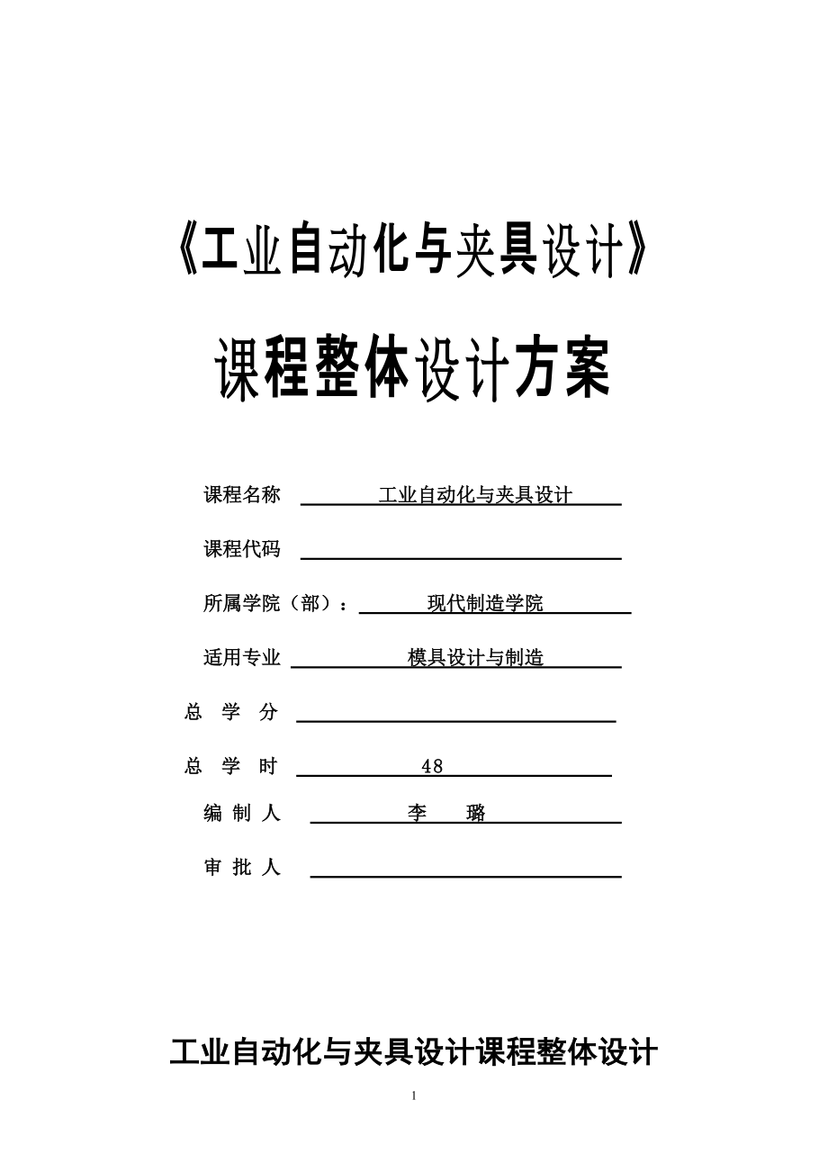 工業(yè)自動(dòng)化與夾具設(shè)計(jì)課程整體設(shè)計(jì)方案_第1頁