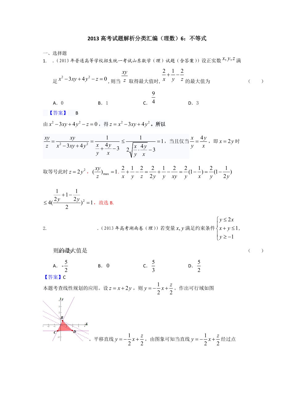 高考真题解析分类汇编（理科数学）6：不等式 Word版含解析_第1页