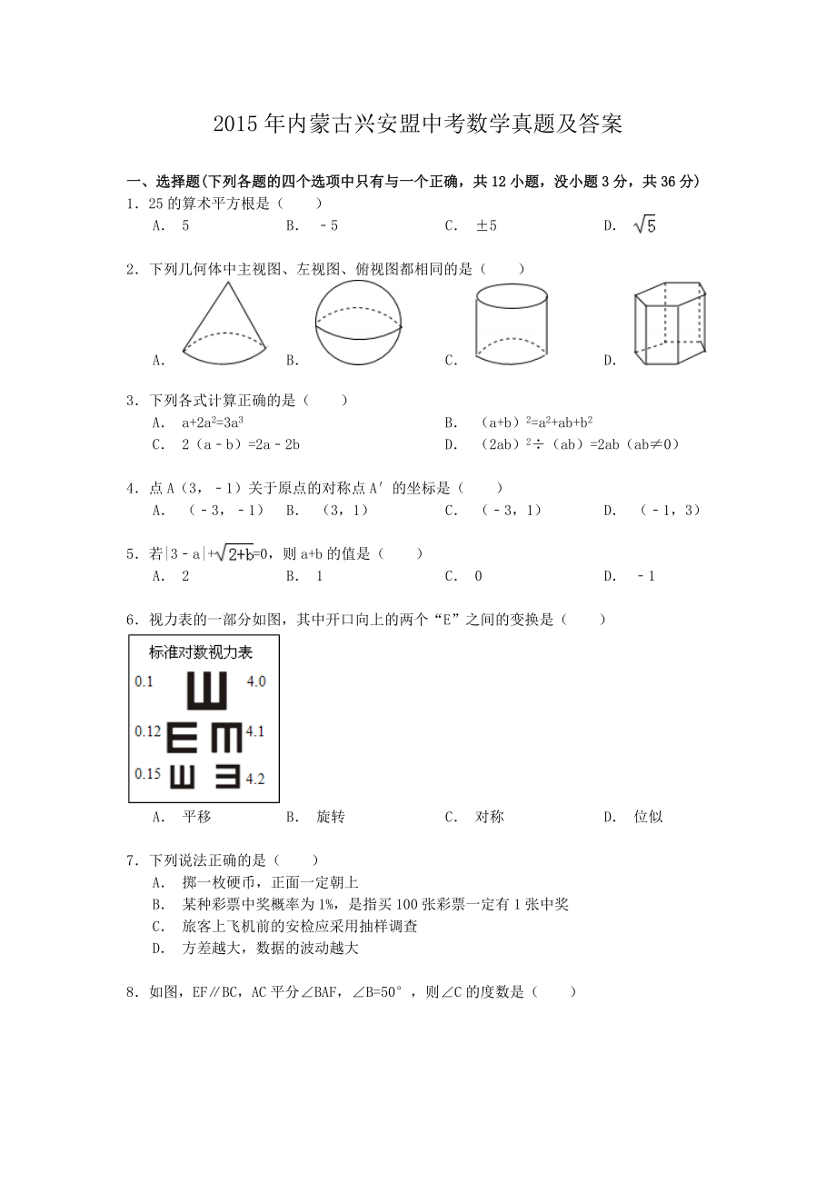 2015年內(nèi)蒙古興安盟中考數(shù)學真題及答案_第1頁