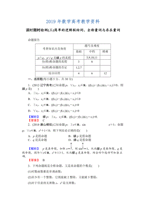 高三數(shù)學(xué)理,山東版一輪備課寶典 【第1章】課時(shí)限時(shí)檢測(cè)3