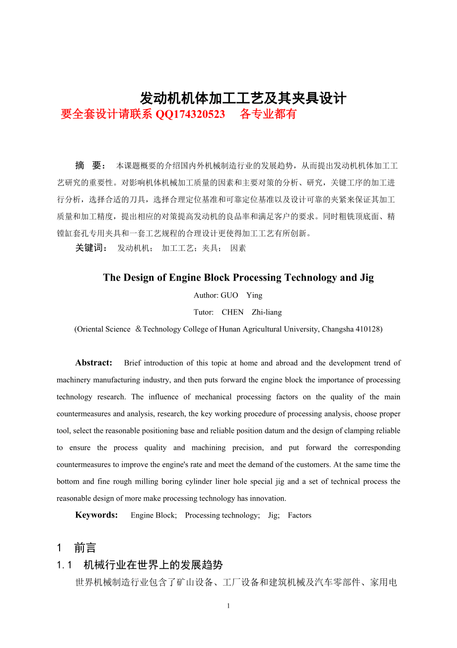 發(fā)動機機體加工工藝及其夾具設(shè)計（含全套CAD圖紙）_第1頁