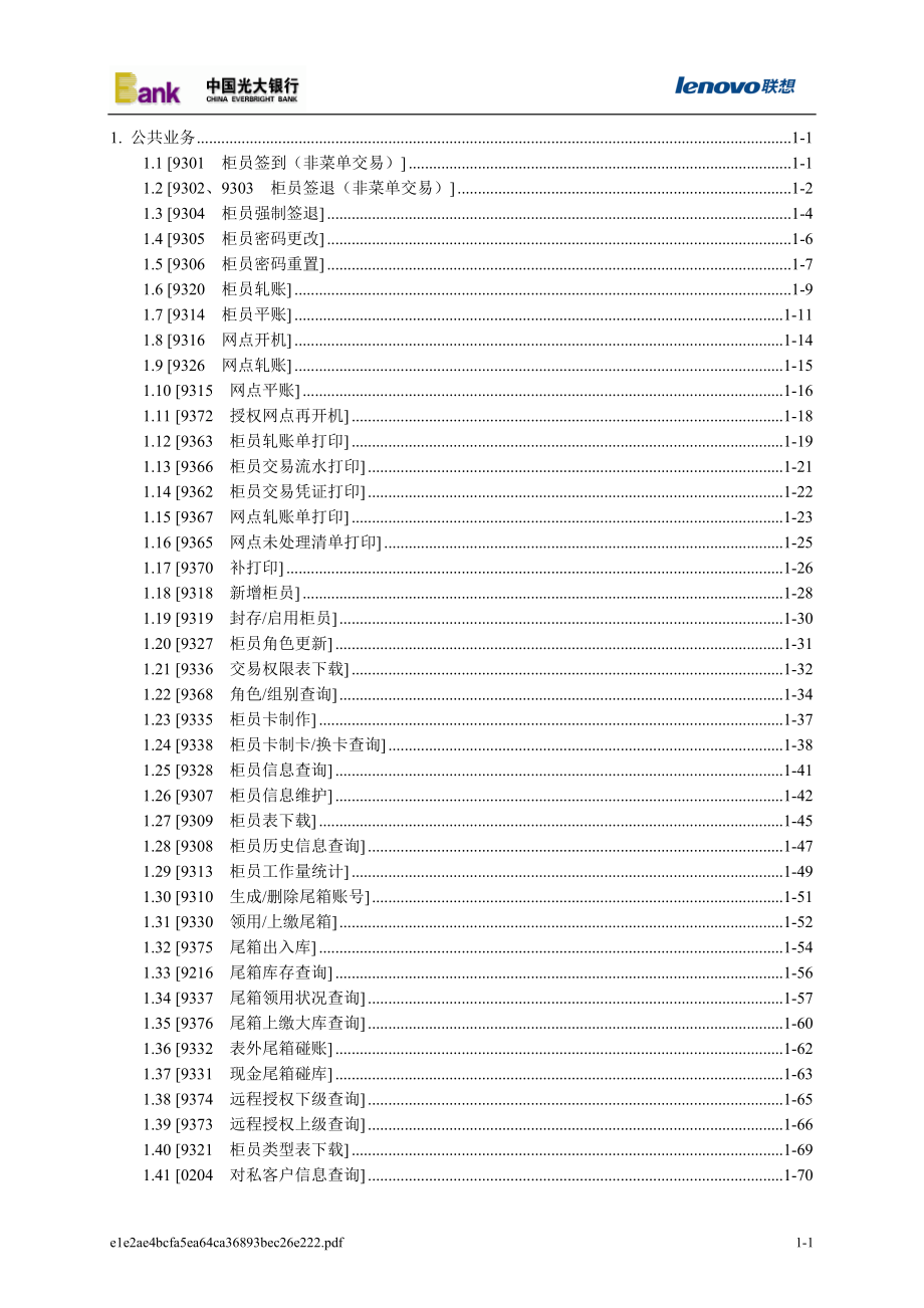 光大银行核心系统 操作手册1公共部分_第1页