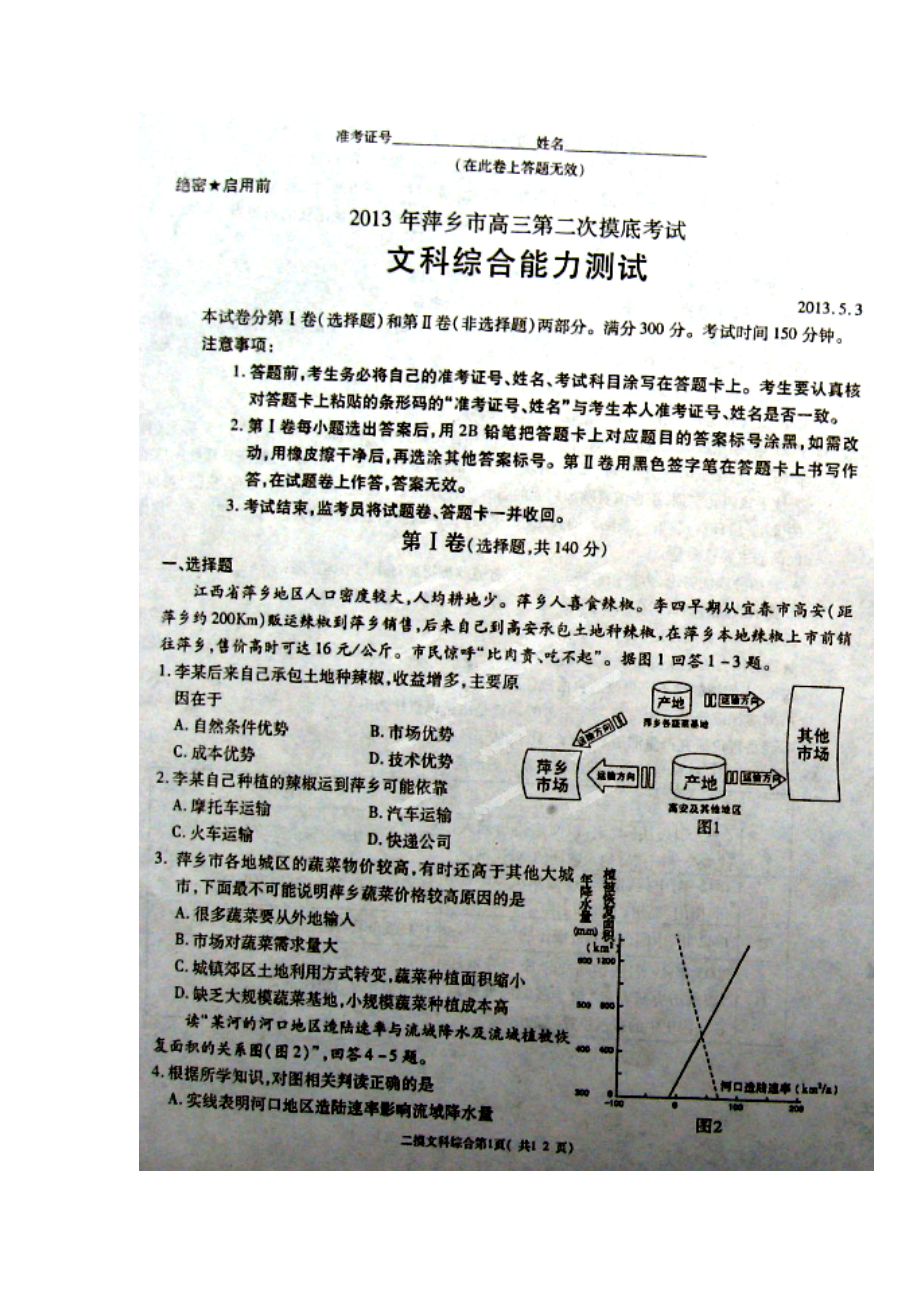 江西省萍乡市第二次摸底考试（5月）文科综合试题及答案_第1页