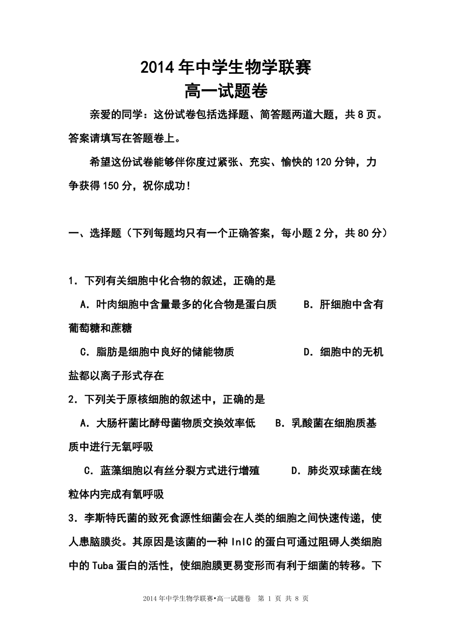 湘潭市中学生物学联赛高一试题卷及答案_第1页