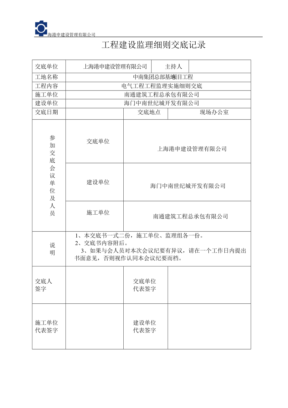 基地项目工程建设监理实施细则交底记录_第1页