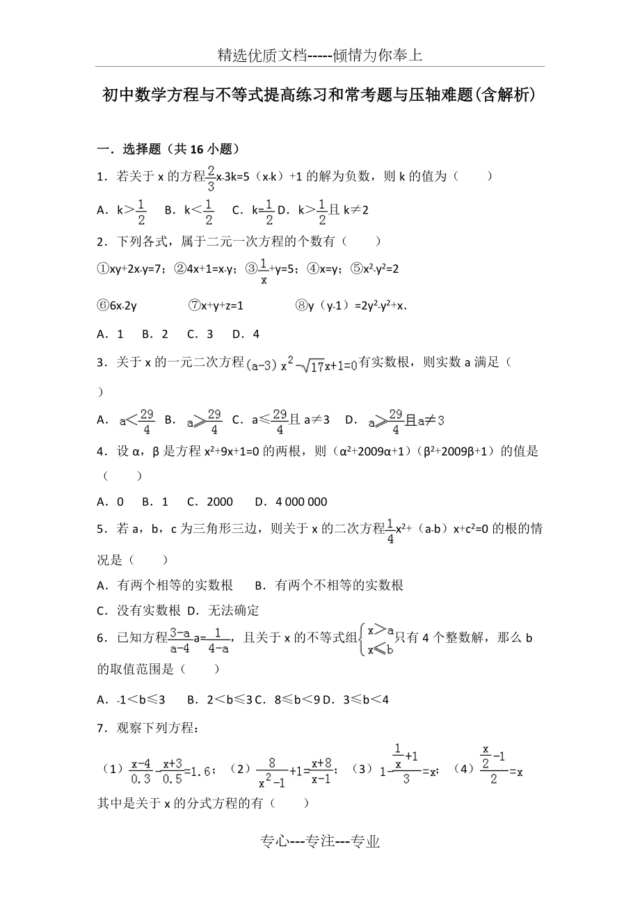 初中数学方程与不等式提高练习和常考题与压轴难题(共30页)_第1页