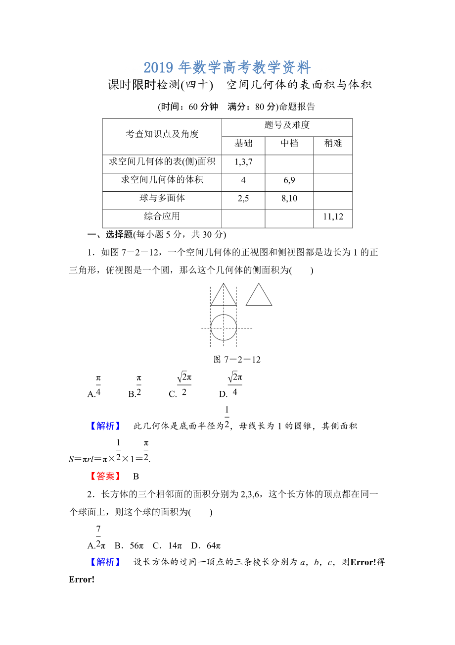 高三數(shù)學(xué)理,山東版一輪備課寶典 【第7章】課時(shí)限時(shí)檢測(cè)40_第1頁(yè)