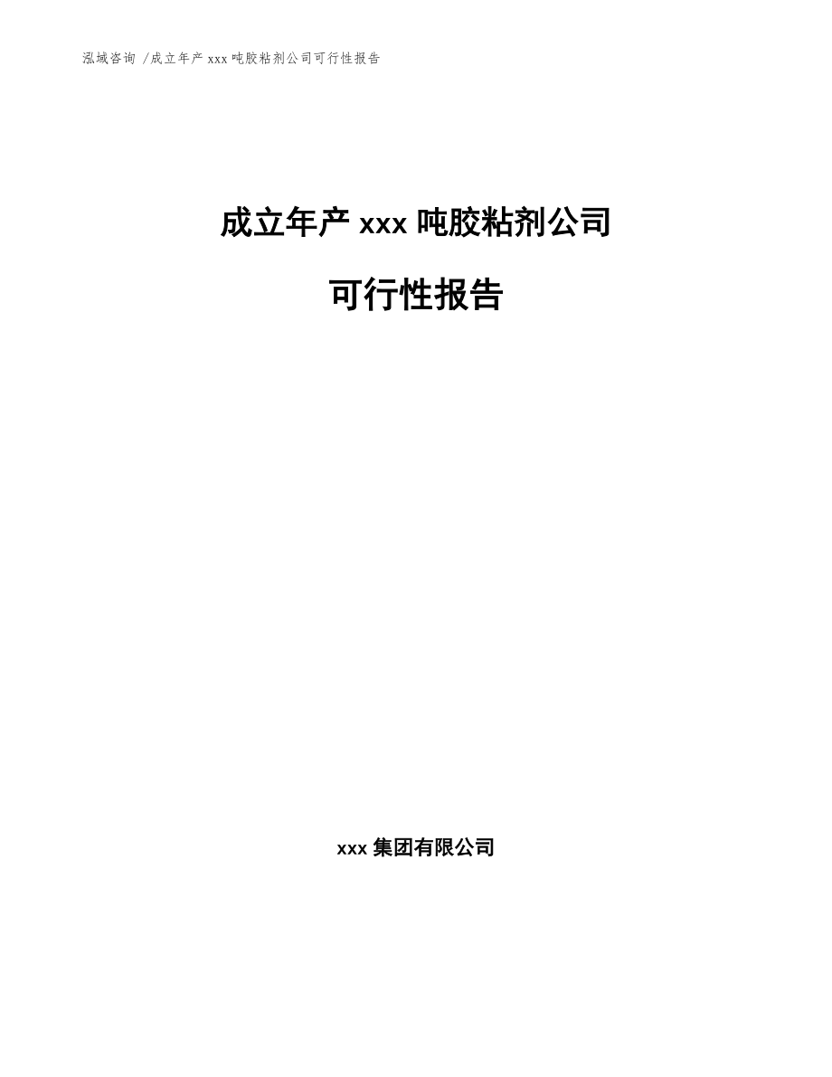 成立年產(chǎn)xxx噸膠粘劑公司可行性報(bào)告【模板范文】_第1頁