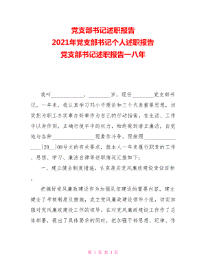 黨支部書記述職報(bào)告2021年黨支部書記個(gè)人述職報(bào)告黨支部書記述職報(bào)告一八年