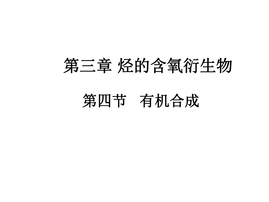 34有机合成课件14（人教版选修5）_第1页