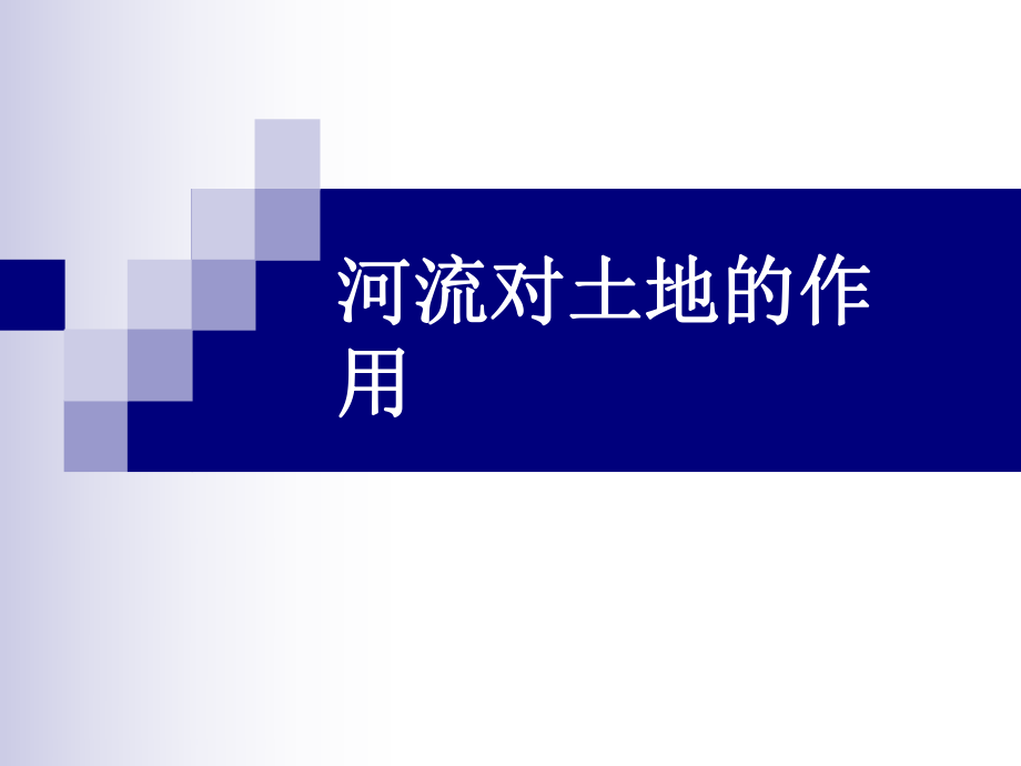 7教科版小学科学五年级上册第三单元《河流对土地的作用》PPT课件_第1页