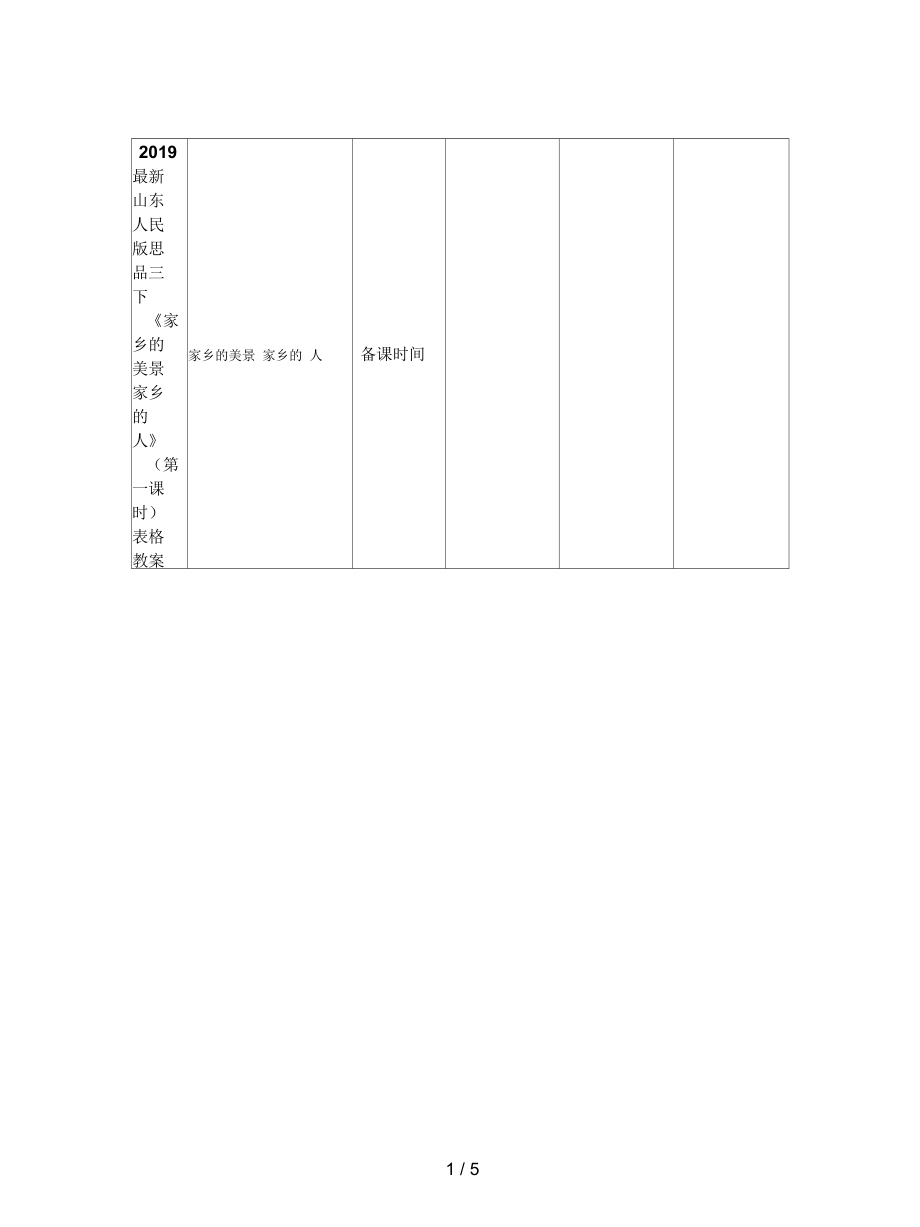 山東人民版思品三下《家鄉(xiāng)的美景家鄉(xiāng)的人》(第一課時)表格教案_第1頁