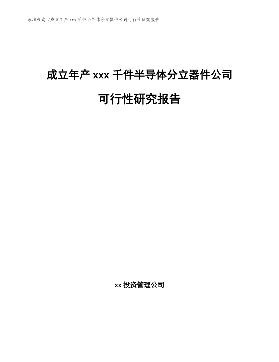 成立年產(chǎn)xxx千件半導(dǎo)體分立器件公司可行性研究報(bào)告【范文參考】_第1頁(yè)