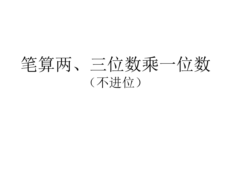 笔算两、三位数乘一位数 (2)_第1页