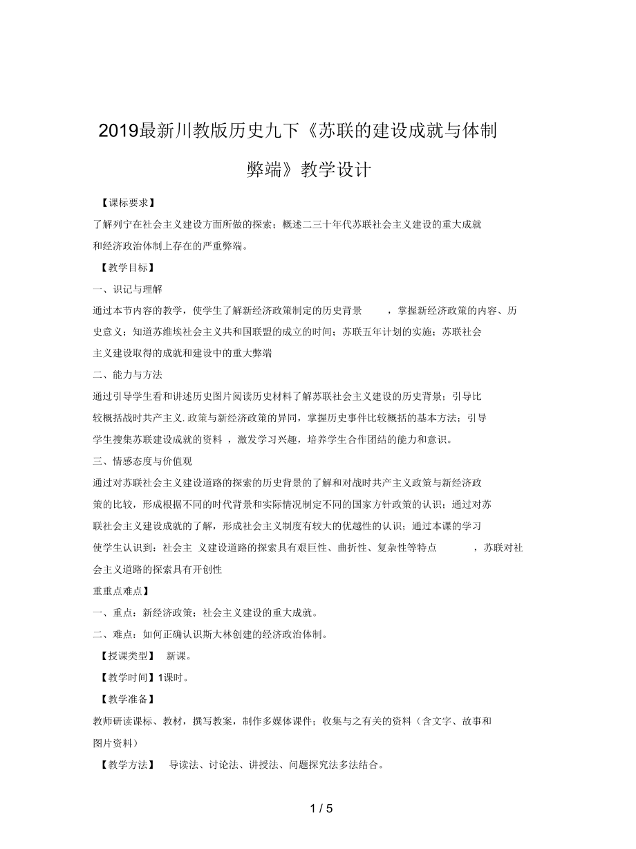 川教版历史九下《苏联的建设成就与体制弊端》教学设计_第1页