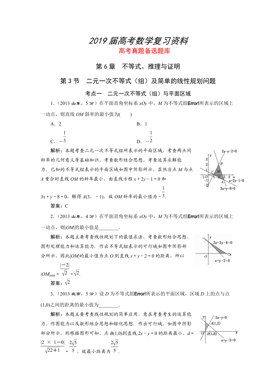 湘教版高考數(shù)學(xué)文一輪題庫 第6章第3節(jié)二元一次不等式組及簡單的線性規(guī)劃問題_第1頁