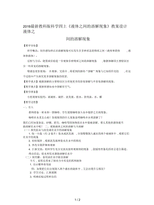 教科版科學(xué)四上《液體之間的溶解現(xiàn)象》教案設(shè)計(jì)