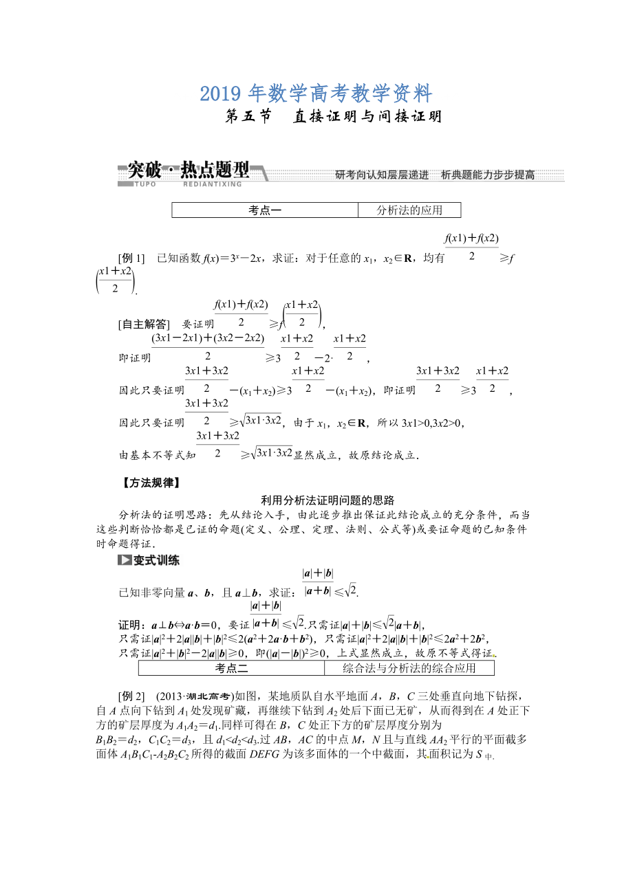 高考數(shù)學復習：第九章 ：第五節(jié)直接證明與間接證明突破熱點題型_第1頁