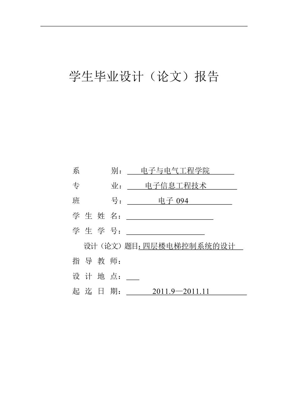 毕业设计（论文）基于AT89C51单片机的四层楼电梯控制系统_第1页