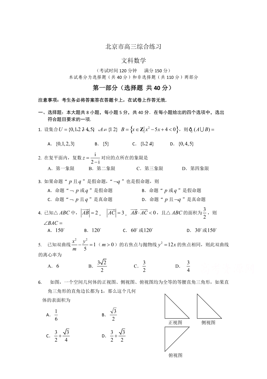 最新北京市高三数学文综合练习45 Word版含答案_第1页