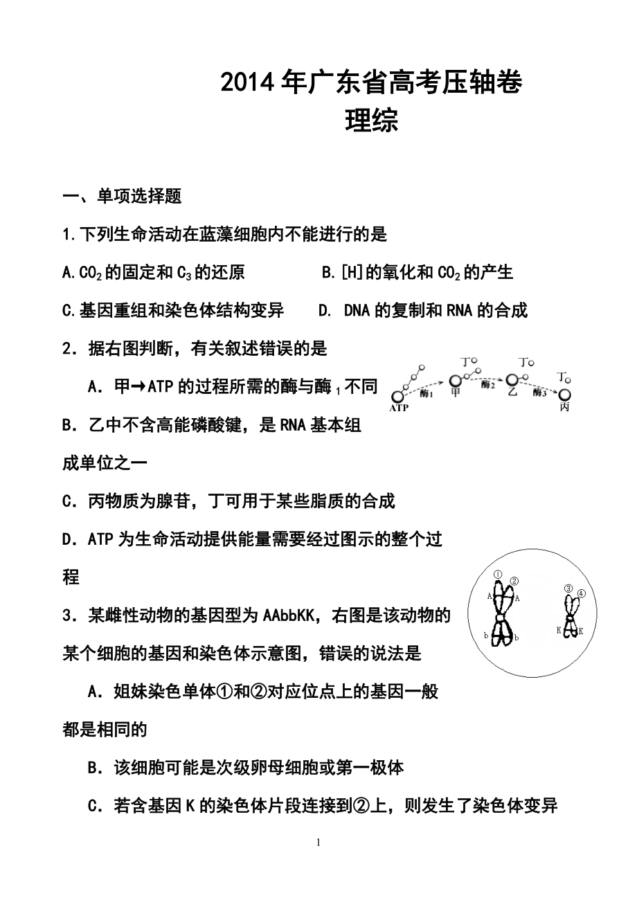广东省高考压轴卷理科综合试题及答_第1页