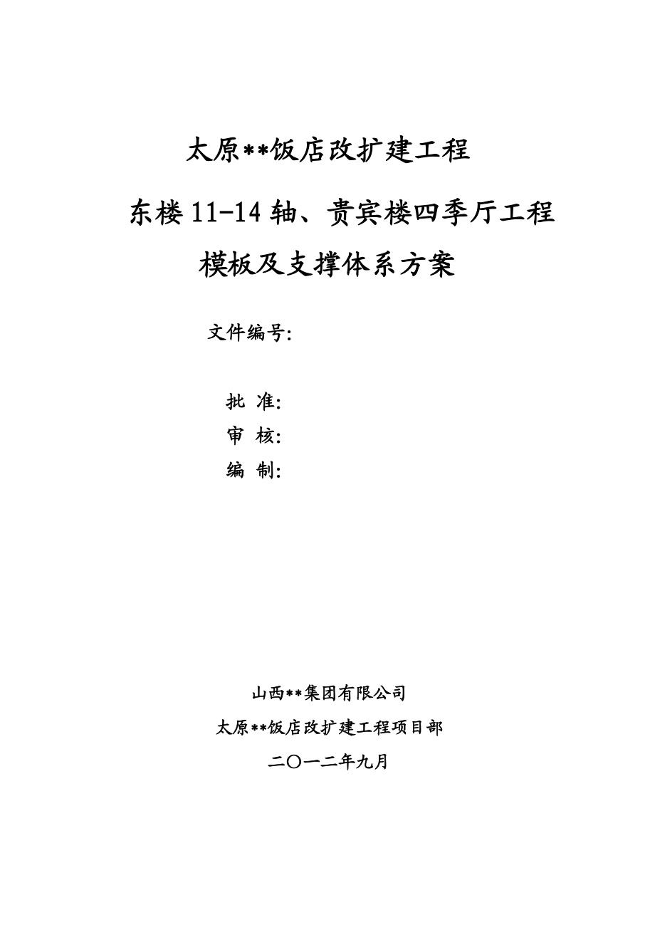 山西多层框架结构饭店高大模板工程施工方案(图表详细、含计算书)_第1页