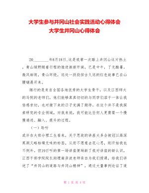 大學(xué)生參與井岡山社會實踐活動心得體會大學(xué)生井岡山心得體會