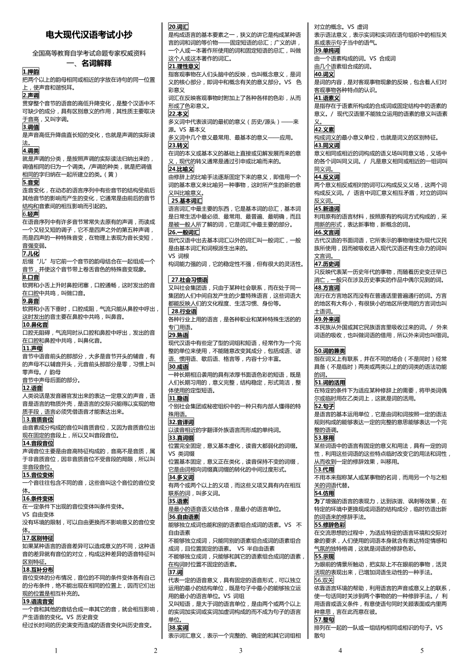 电大《现代汉语》完整版考试小抄_第1页