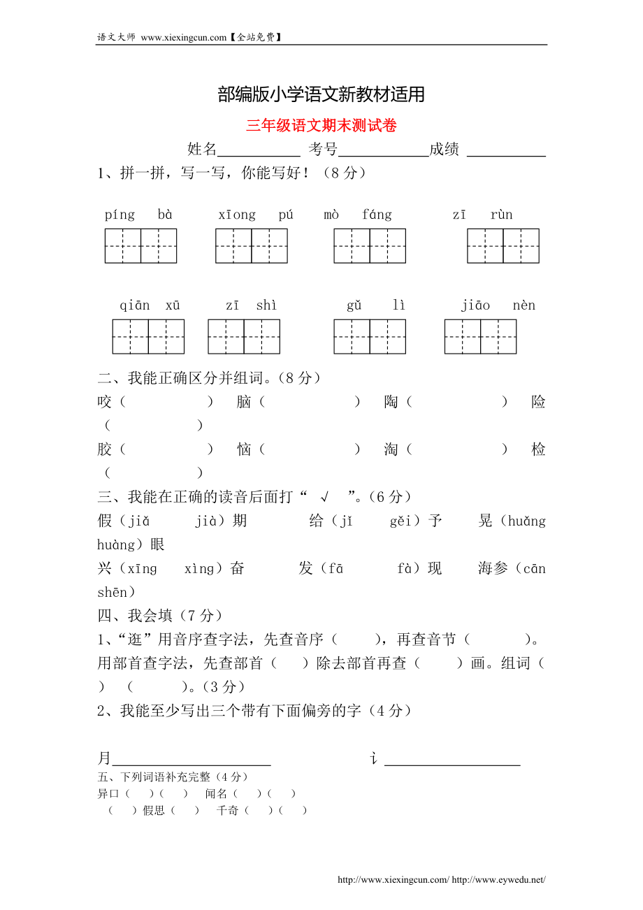 【新教材】人教版三年级语文第一学期期末测试卷_第1页